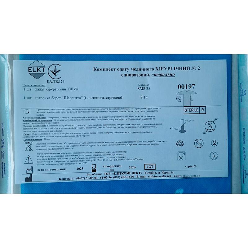 Комплект одягу медичного Хірургічний №2, стерильно, Бренд ELKT